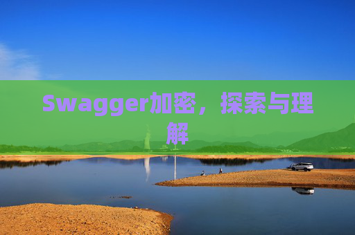 Swagger加密,探索与理解